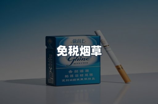 免税烟草