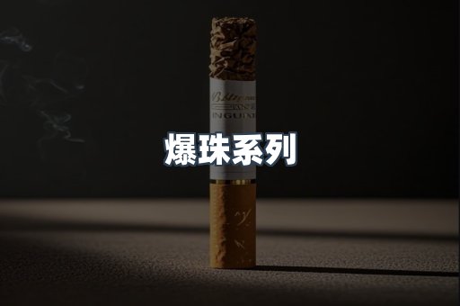 爆珠系列