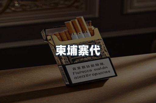 柬埔寨代